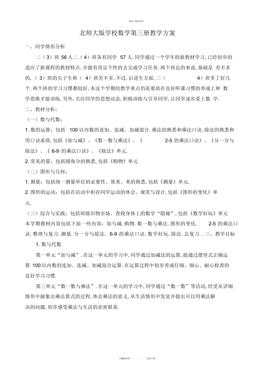 2022年新北师大版二级上册数学教学计划教学总结 .docx_第2页