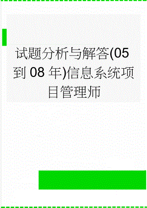 试题分析与解答(05到08年)信息系统项目管理师(44页).doc