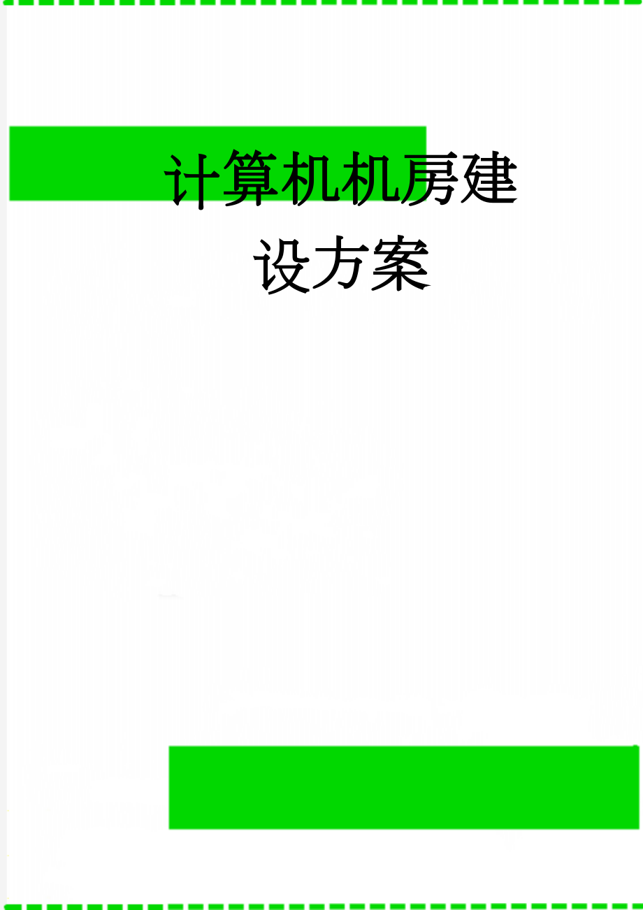 计算机机房建设方案(13页).doc_第1页