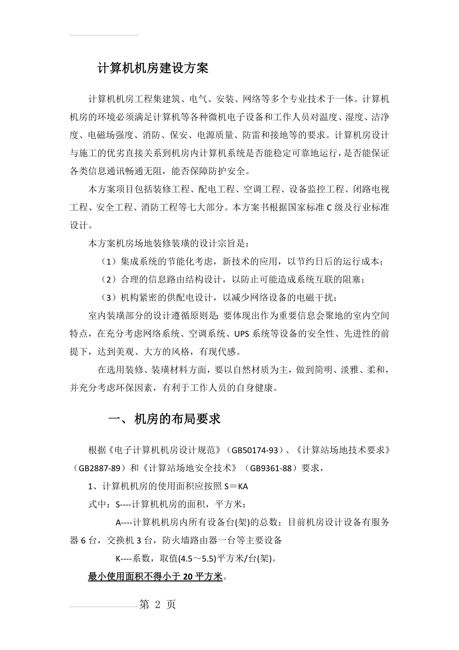 计算机机房建设方案(13页).doc_第2页