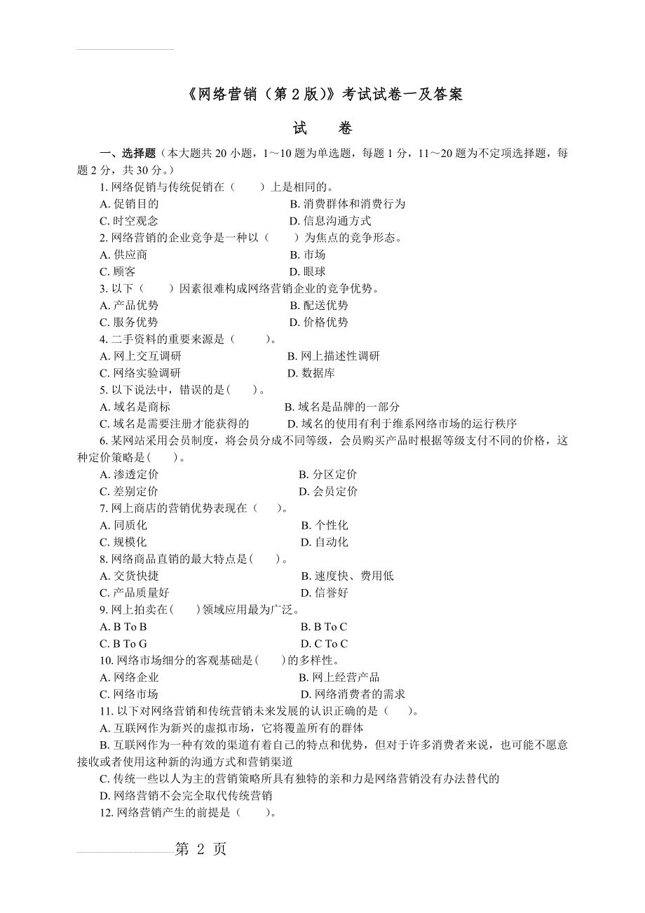 试卷一及答案(7页).doc_第2页