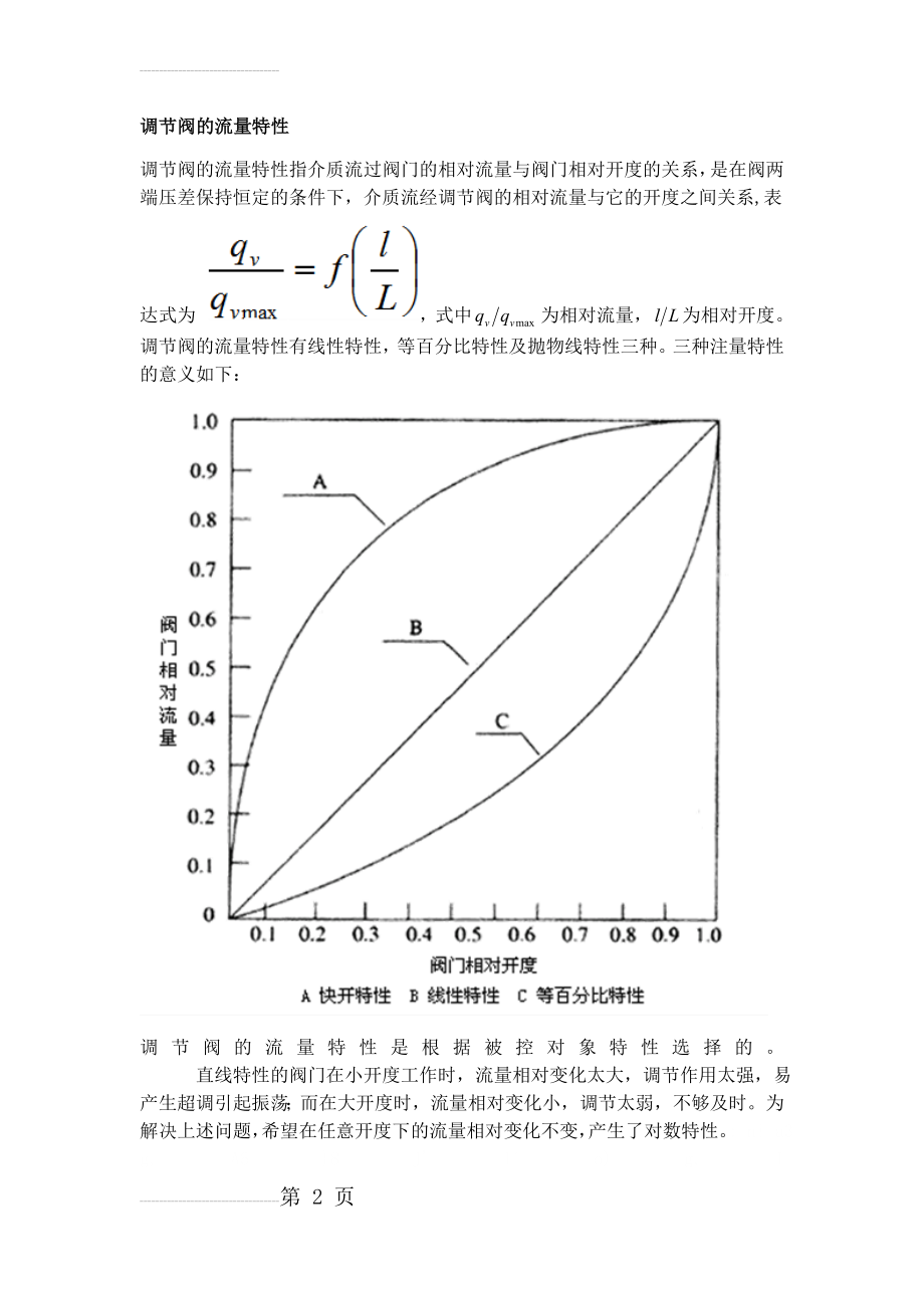 调节阀的流量特性(3页).doc_第2页