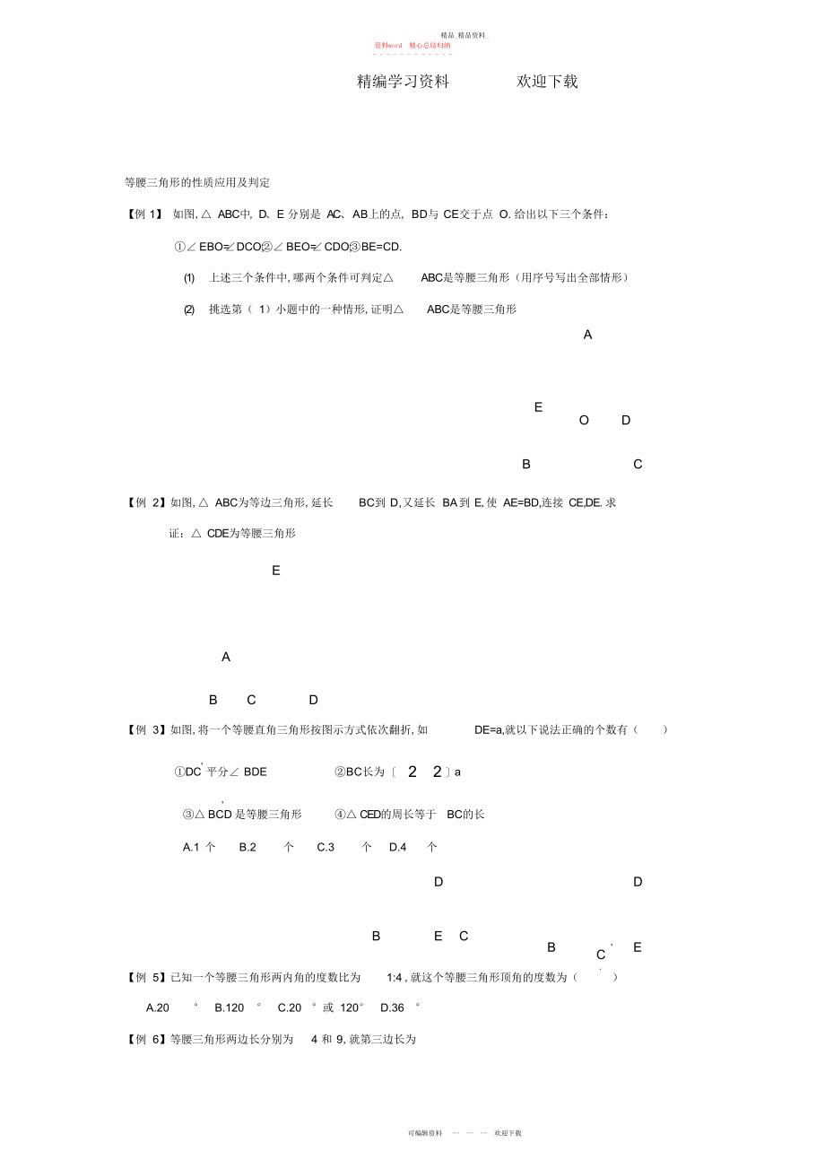 2022年浙教版初二数学等腰三角形和等边三角形习题例题 .docx_第1页