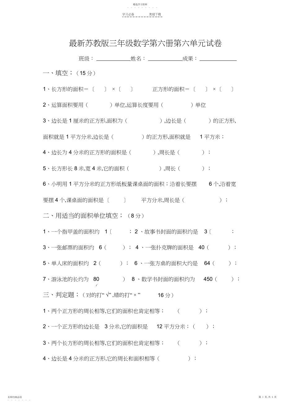 2022年最新苏教版三年级数学下册第六单元长方形和正方形的面积试卷 .docx_第1页