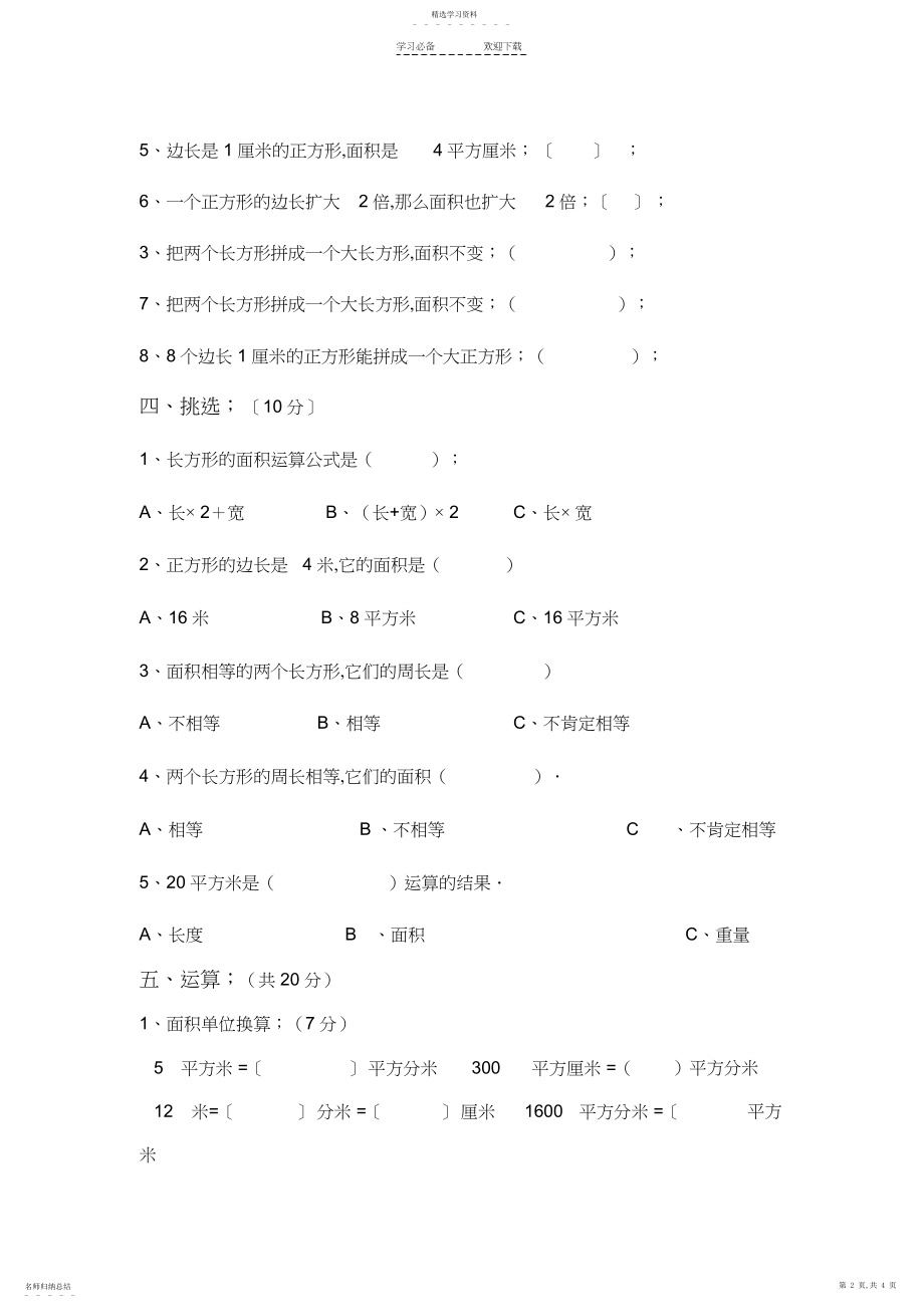 2022年最新苏教版三年级数学下册第六单元长方形和正方形的面积试卷 .docx_第2页