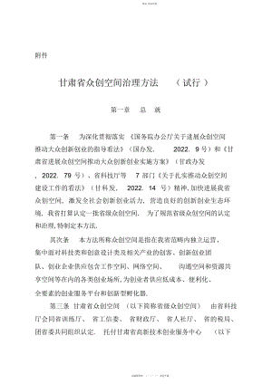 2022年甘肃省众创空间管理办法.docx