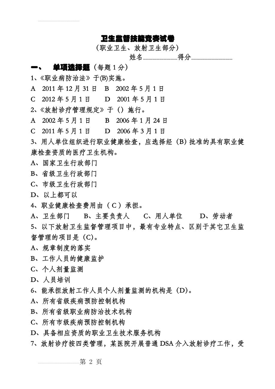 职业卫生与放射卫生试题(答案)(12页).doc_第2页