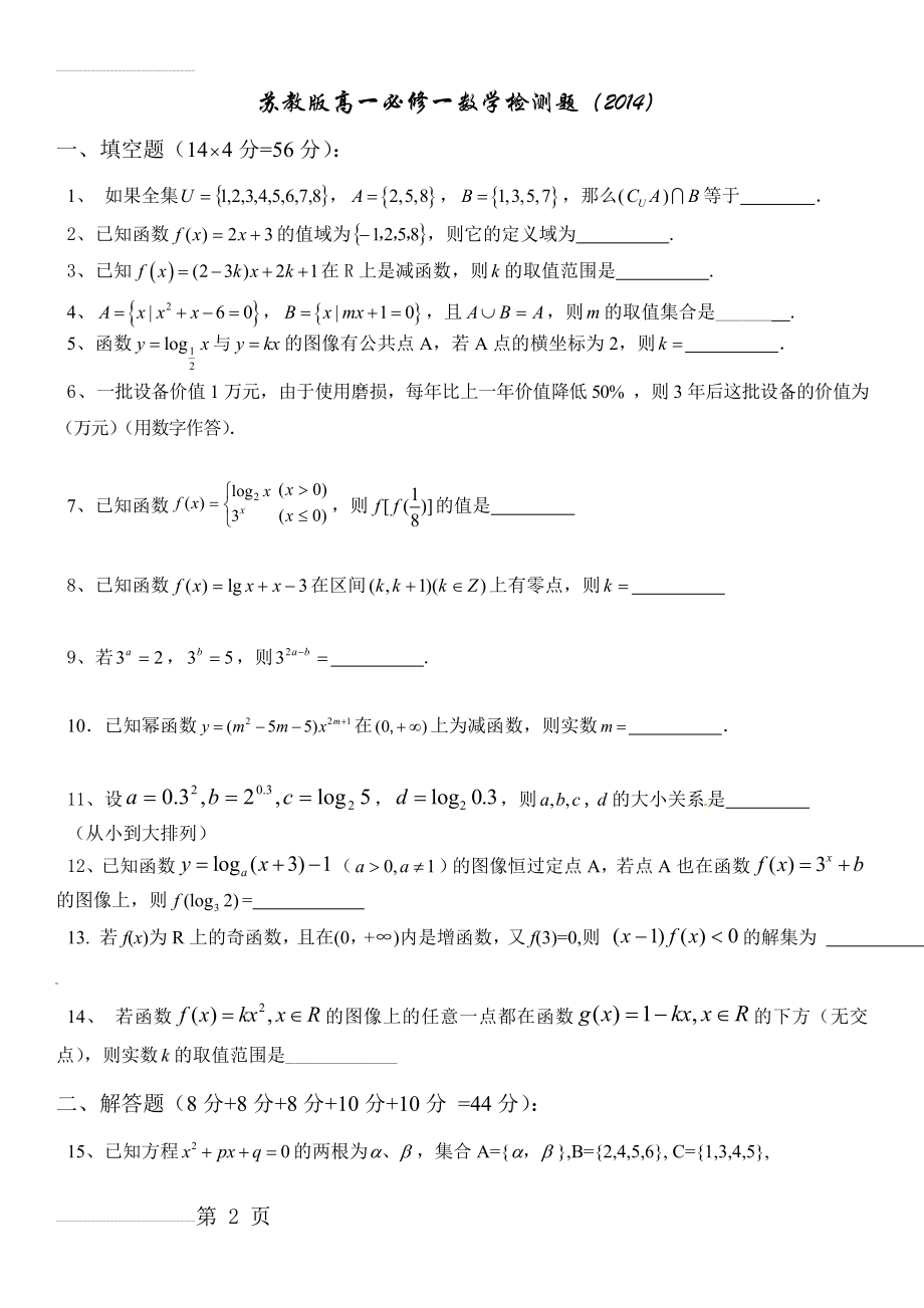 苏教版高一必修一数学检测卷(含答案)(4页).doc_第2页