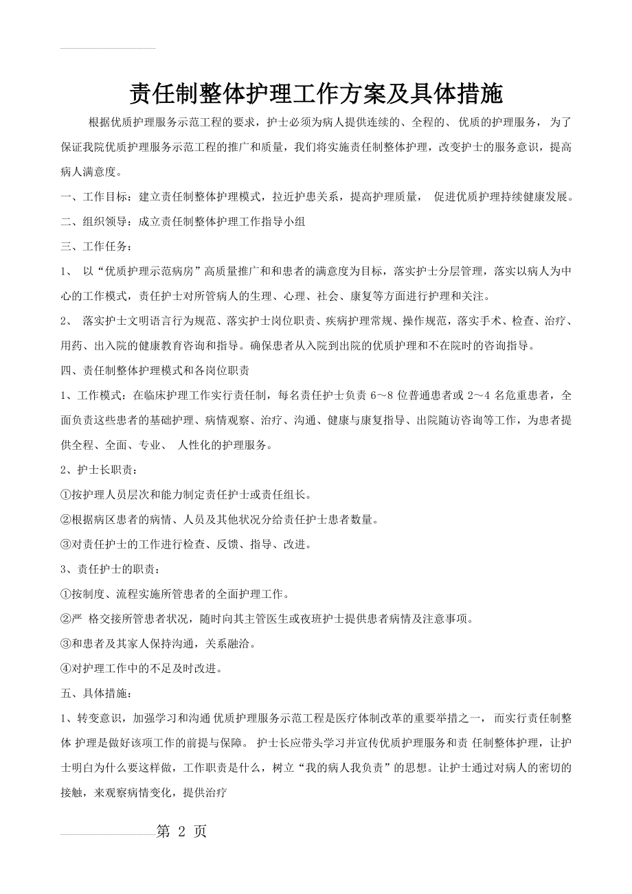 责任制整体护理工作方案及具体措施(3页).doc_第2页