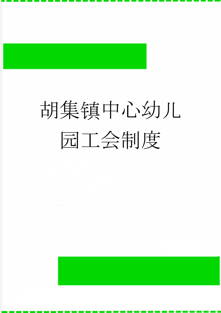 胡集镇中心幼儿园工会制度(14页).doc_第1页