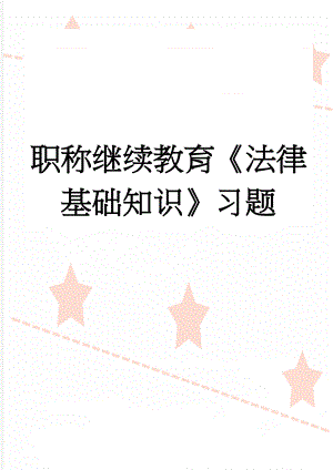 职称继续教育《法律基础知识》习题(18页).doc