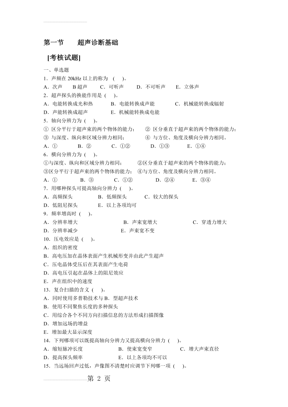 超声基础知识复习资料(11页).doc_第2页