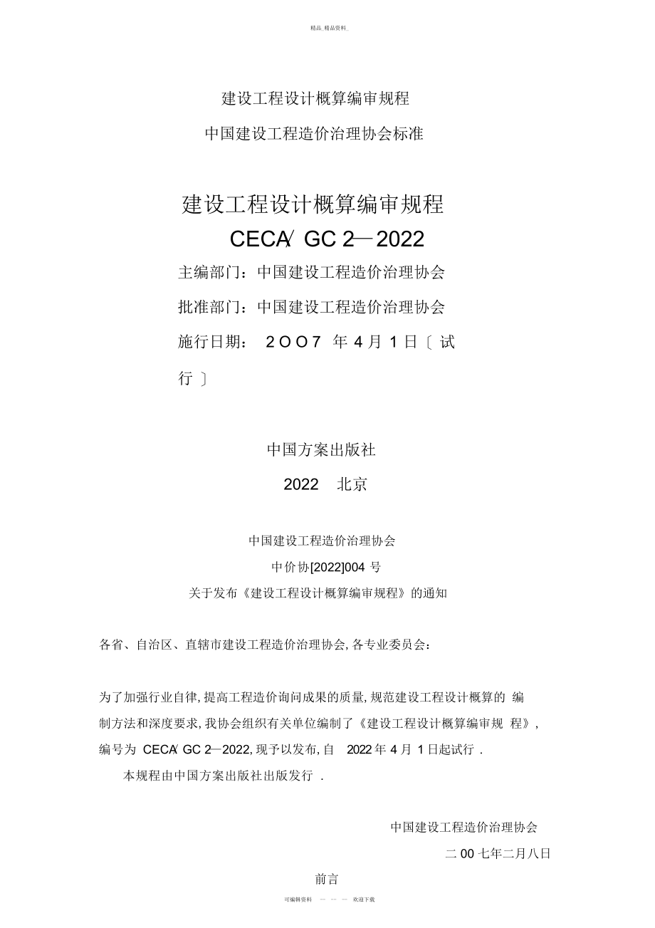 2022年建设项目概算编审规程 .docx_第1页