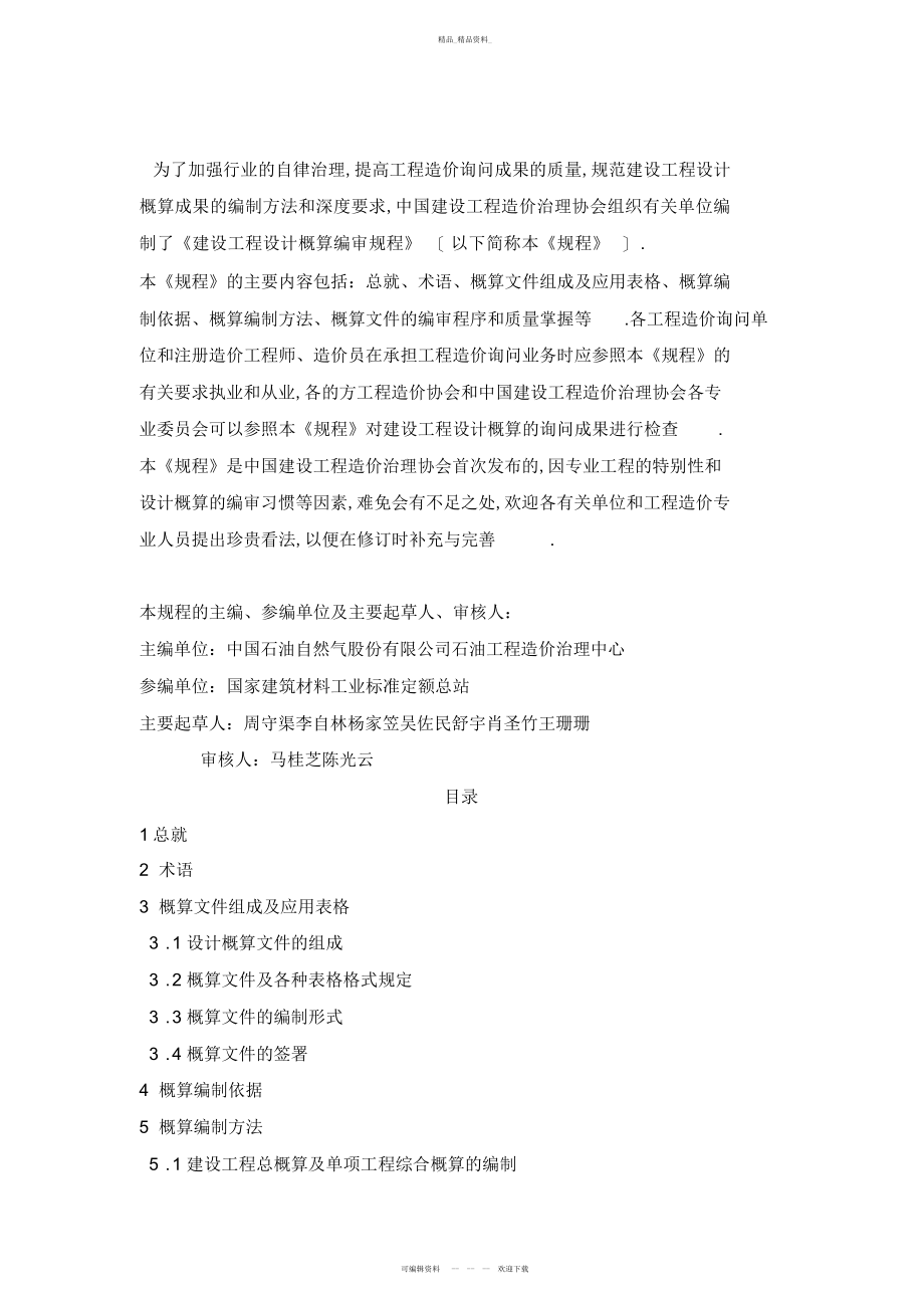 2022年建设项目概算编审规程 .docx_第2页