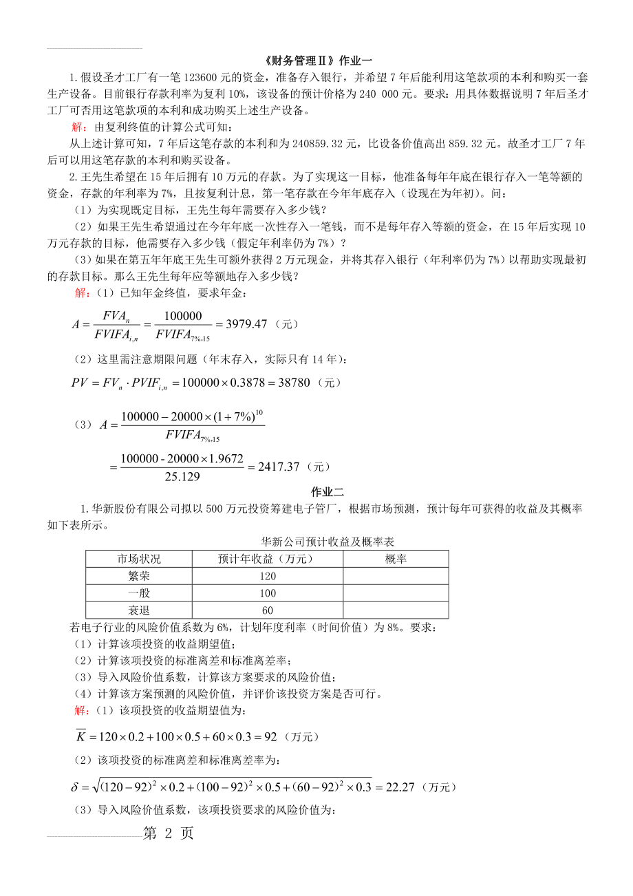 财务管理计算题试题和答案(9页).doc_第2页