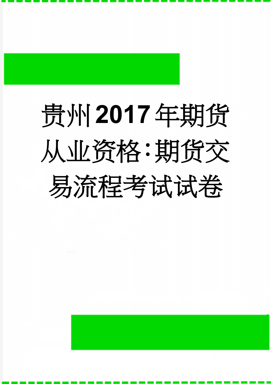 贵州2017年期货从业资格：期货交易流程考试试卷(8页).doc_第1页