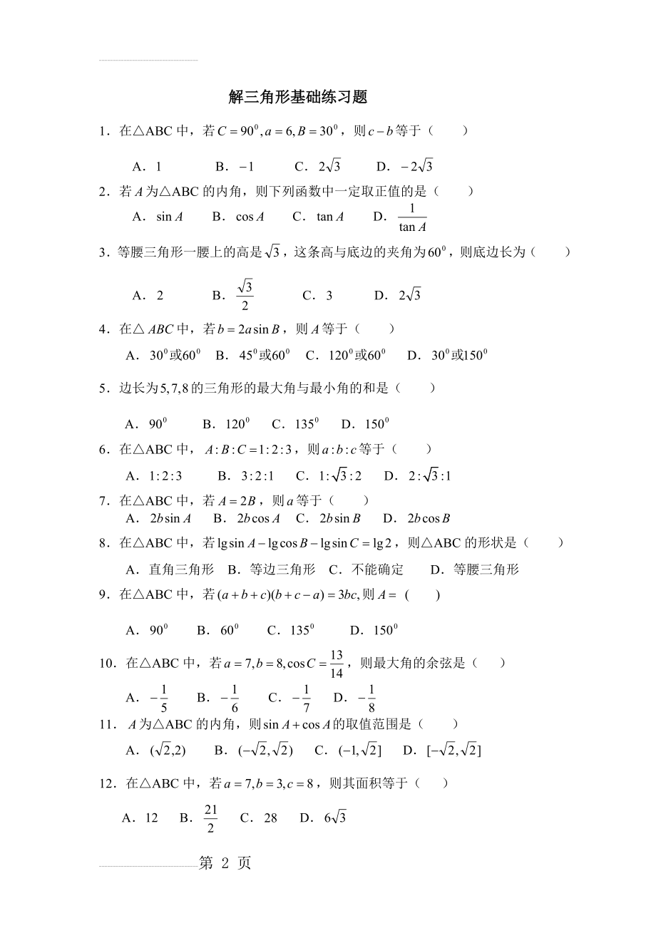 解三角形基础练习题(3页).doc_第2页