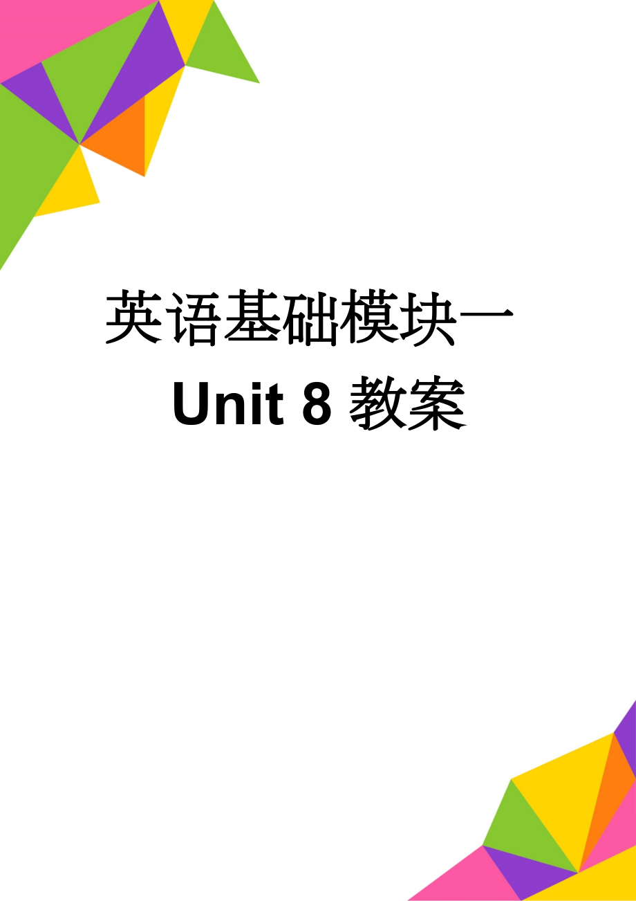 英语基础模块一Unit 8教案(6页).doc_第1页