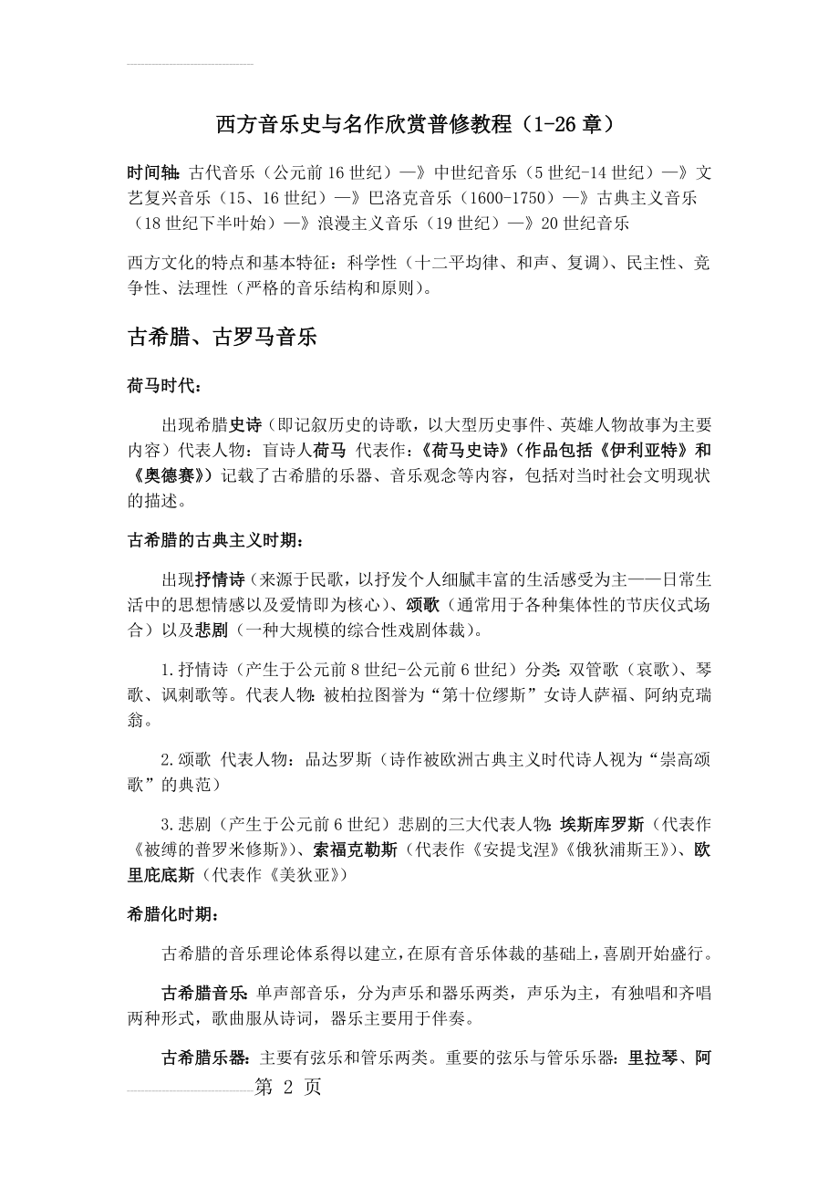 西方音乐史与名作欣赏普修教程知识点整理(25页).doc_第2页