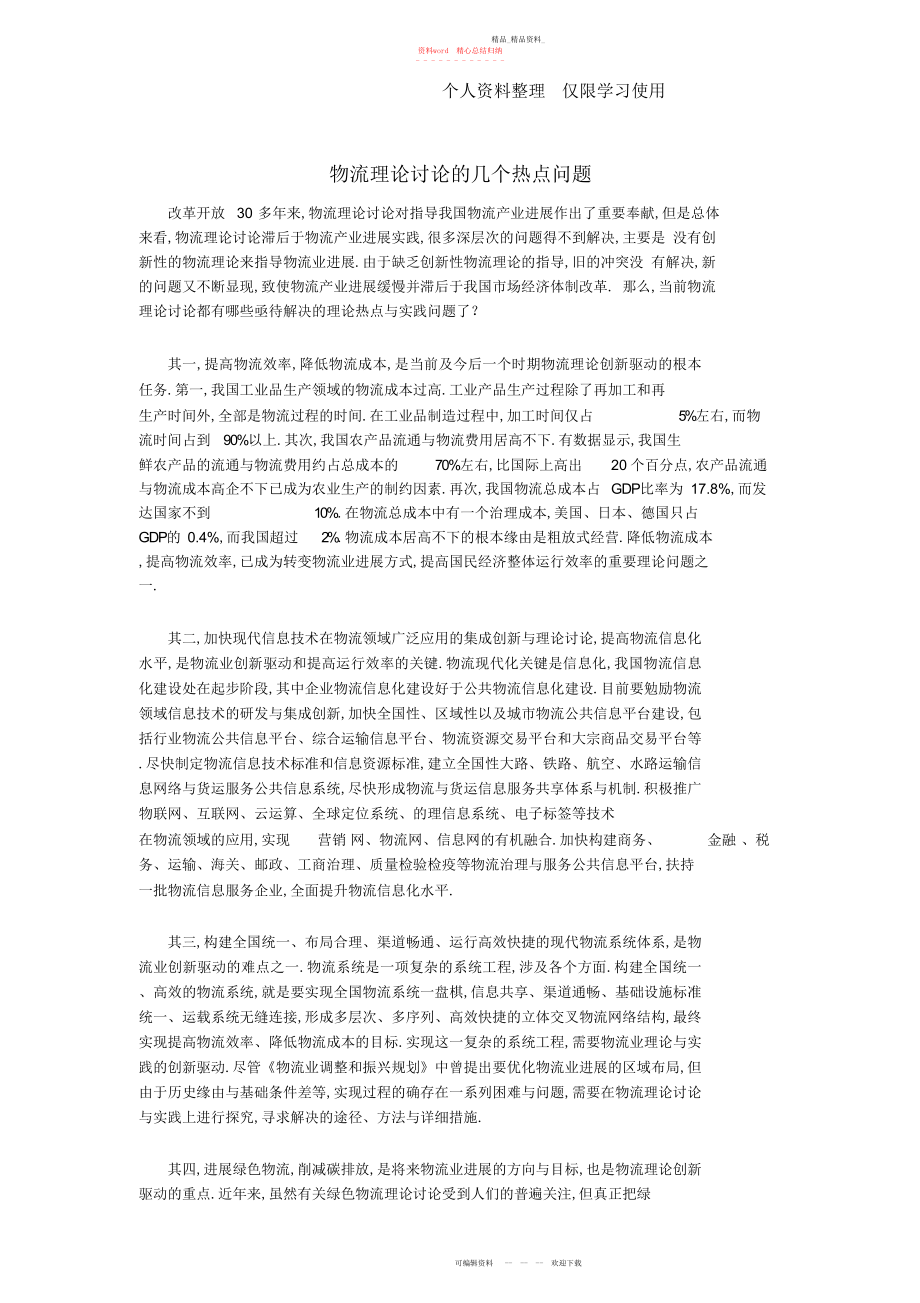 2022年物流理论研究报告热点问题总结.docx_第1页