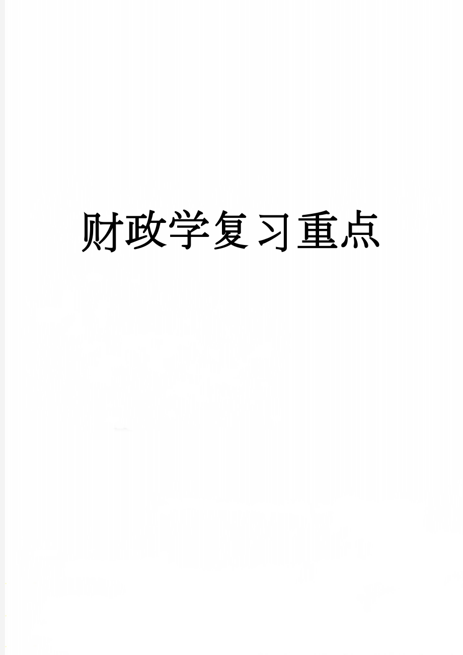 财政学复习重点(17页).doc_第1页