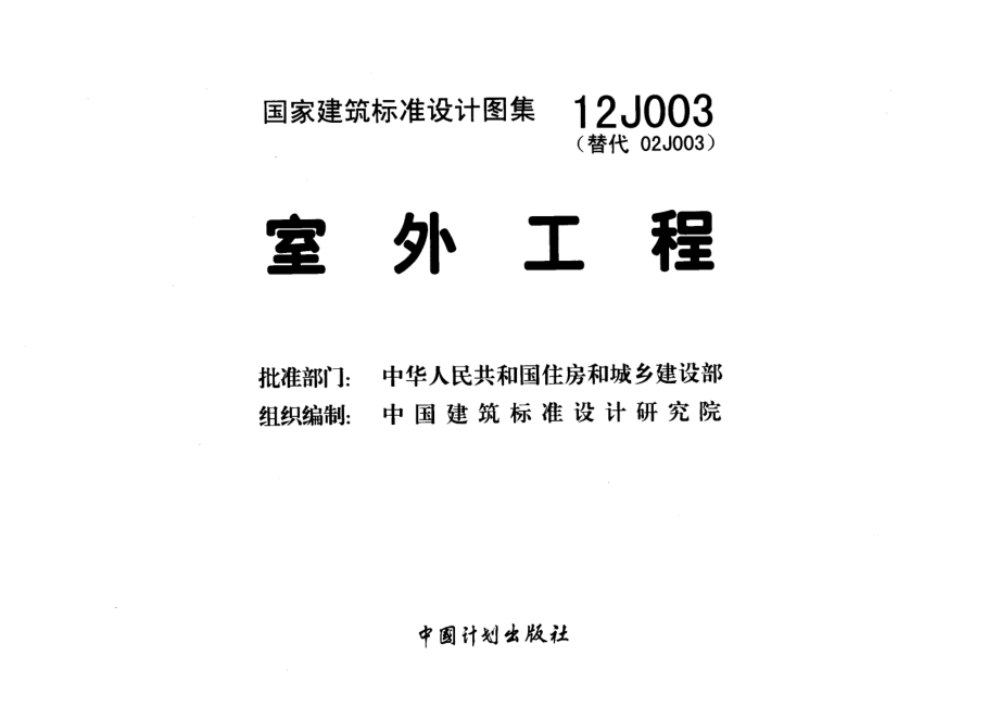 12J003室外工程-代替02J003(6.41MB).pdf_第2页