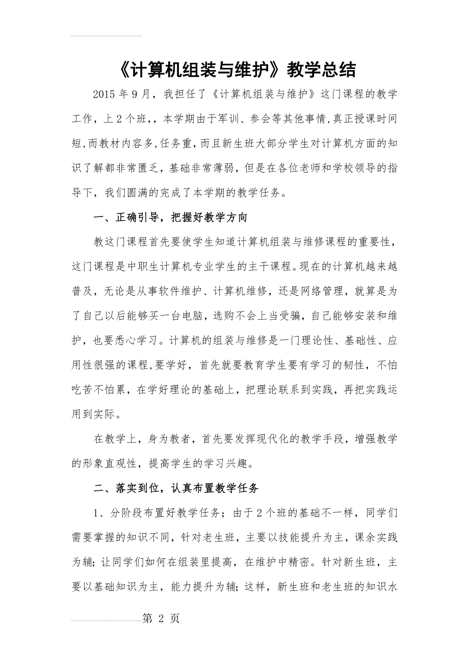 计算机组装与维护教学总结(5页).doc_第2页