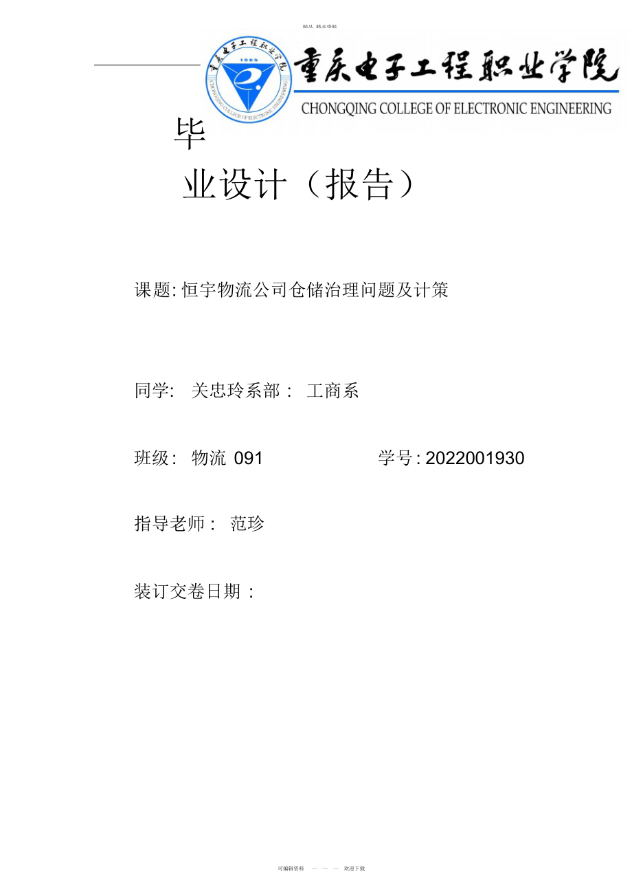 2022年恒宇物流公司仓储管理问题及对策 .docx_第1页