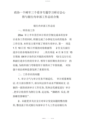 2022年政协一个树牢三个看齐专题学习研讨会心得与银行内审部工作总结合集 .docx