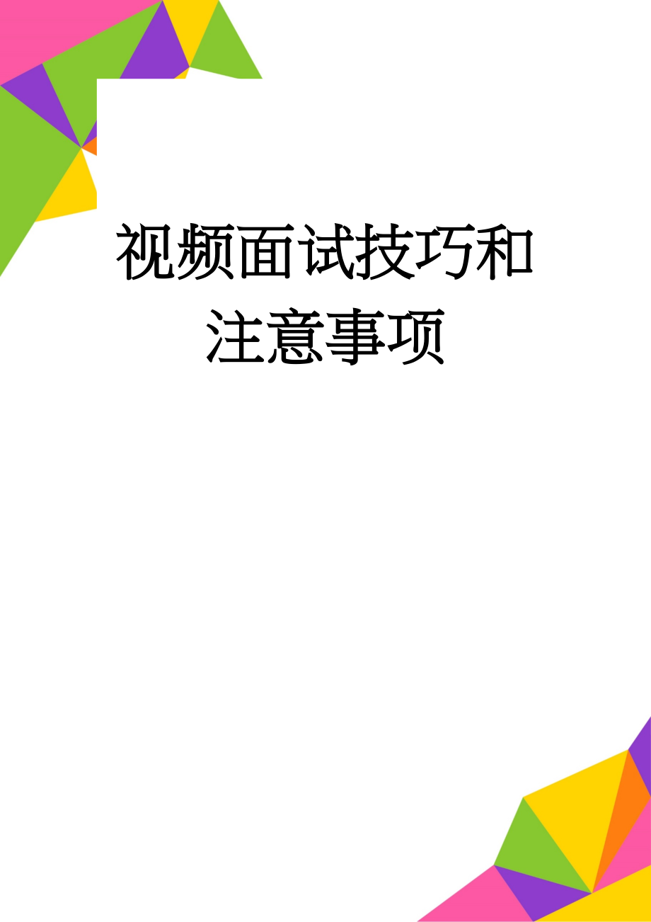 视频面试技巧和注意事项(5页).doc_第1页