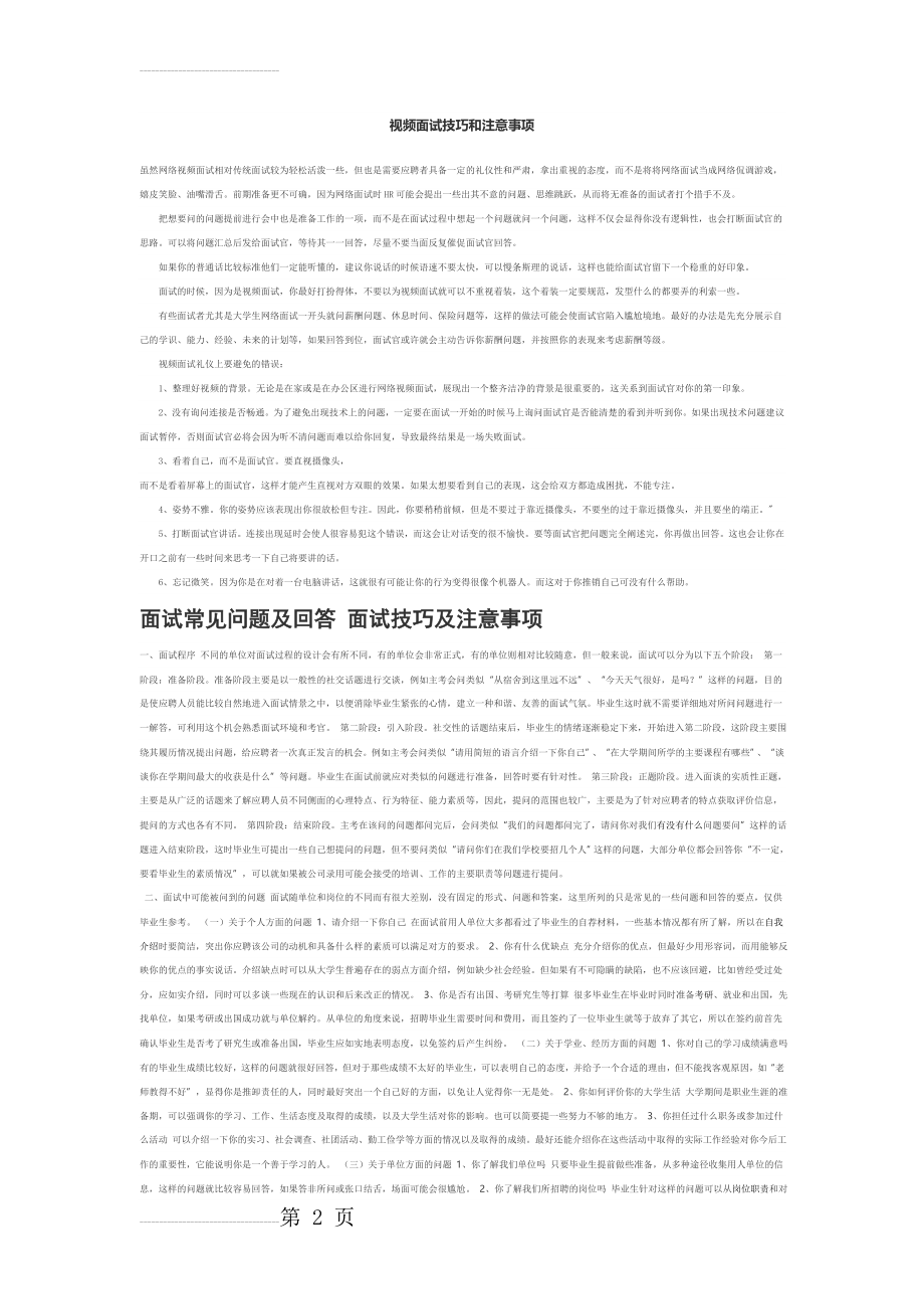 视频面试技巧和注意事项(5页).doc_第2页