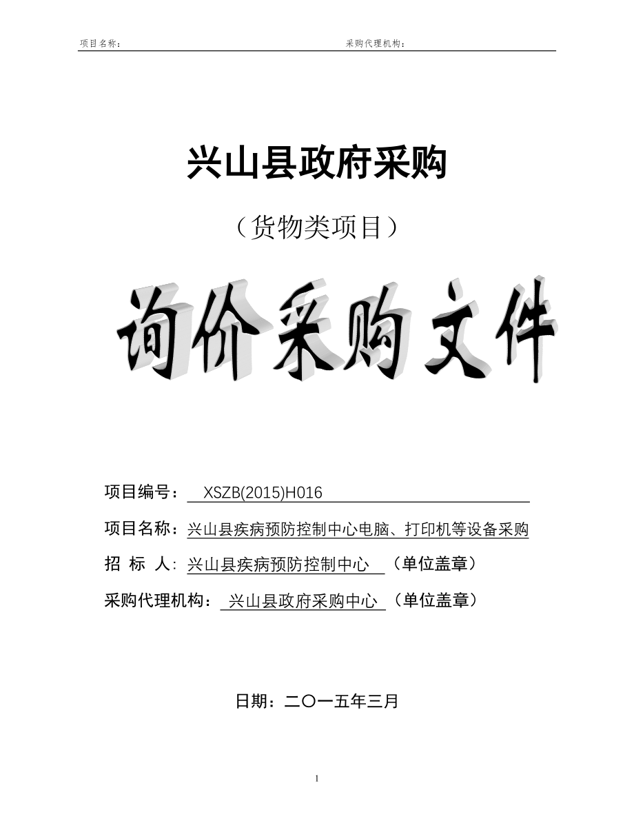 某县政府采购询价采购文件.docx_第1页