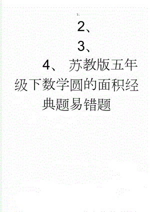 苏教版五年级下数学圆的面积经典题易错题(2页).doc