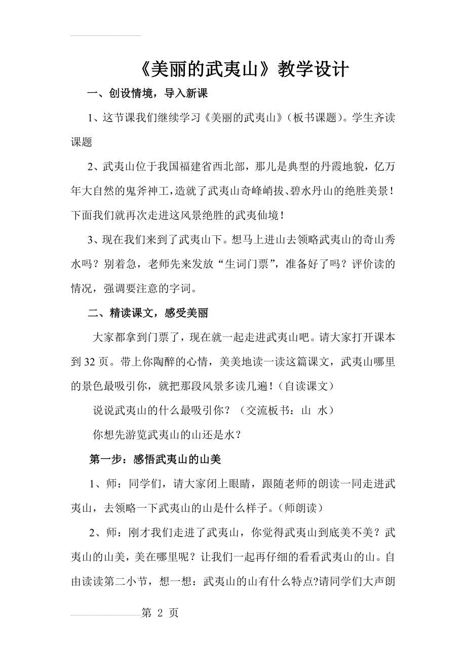 美丽的武夷山教学设计(6页).doc_第2页