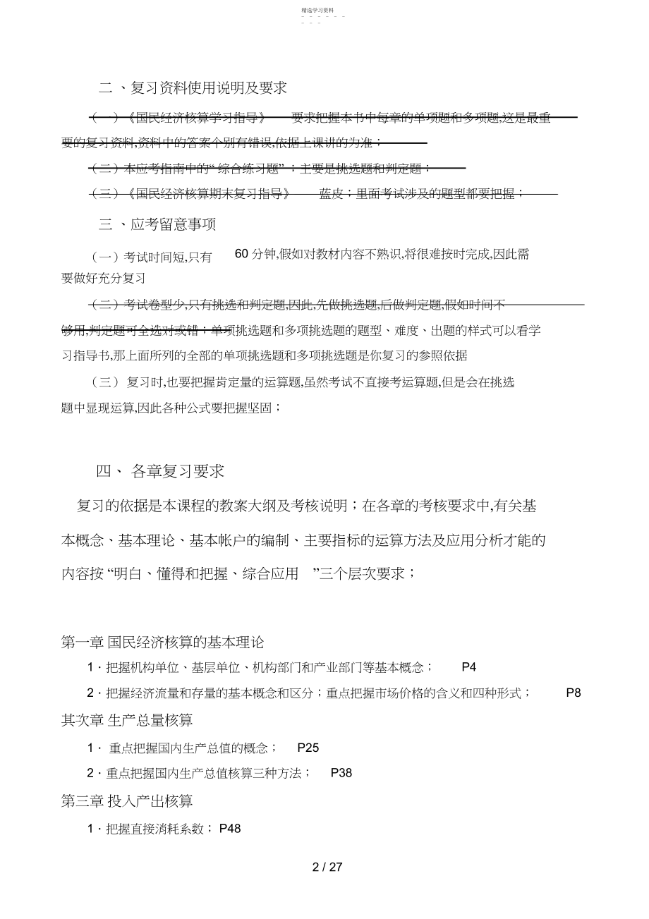 2022年春《国民经济核算》期末复习应考指南 .docx_第2页