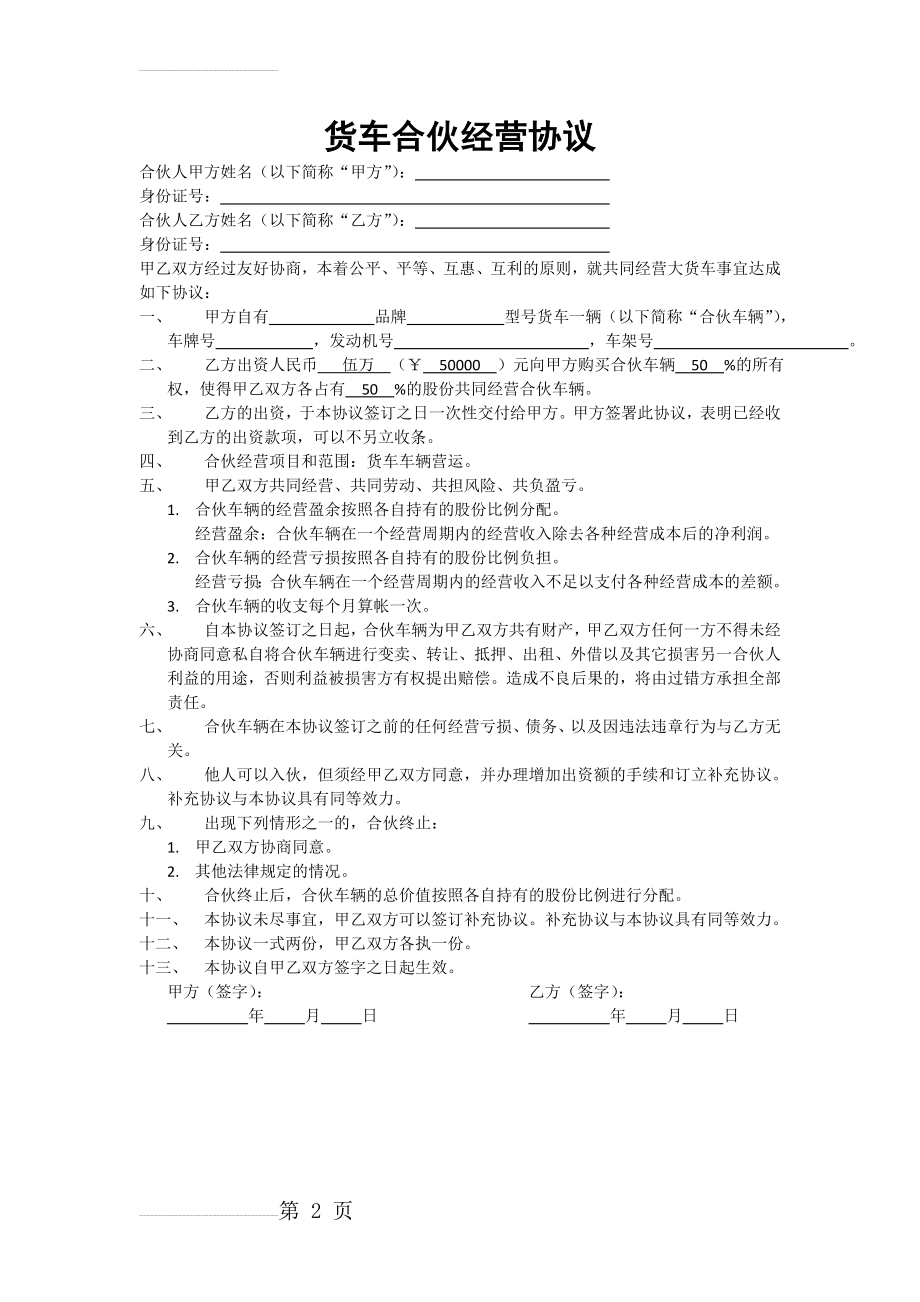 货车合伙经营协议(2页).doc_第2页