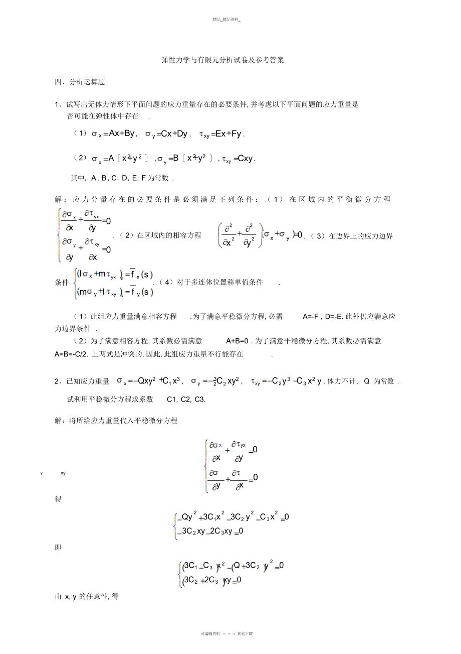 2022年弹性力学与有限元分析试题及参考答案 .docx_第1页