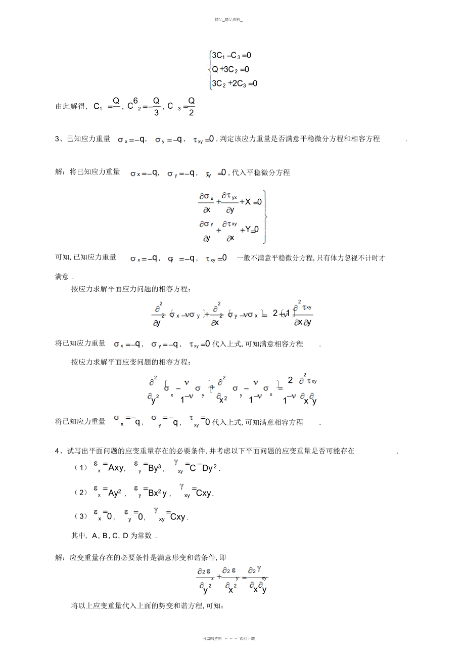 2022年弹性力学与有限元分析试题及参考答案 .docx_第2页