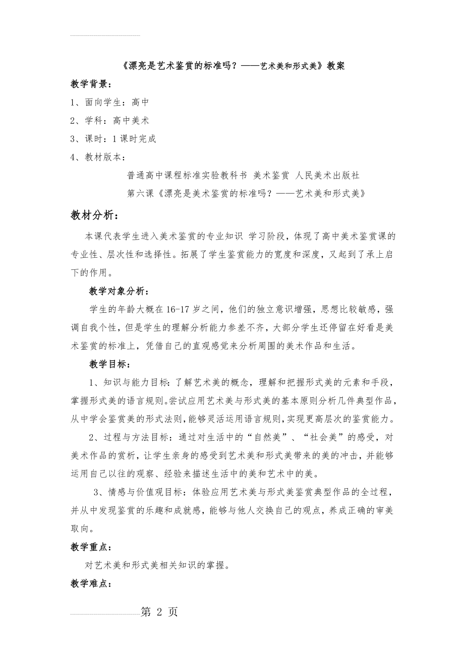 艺术美和形式美教案(6页).doc_第2页