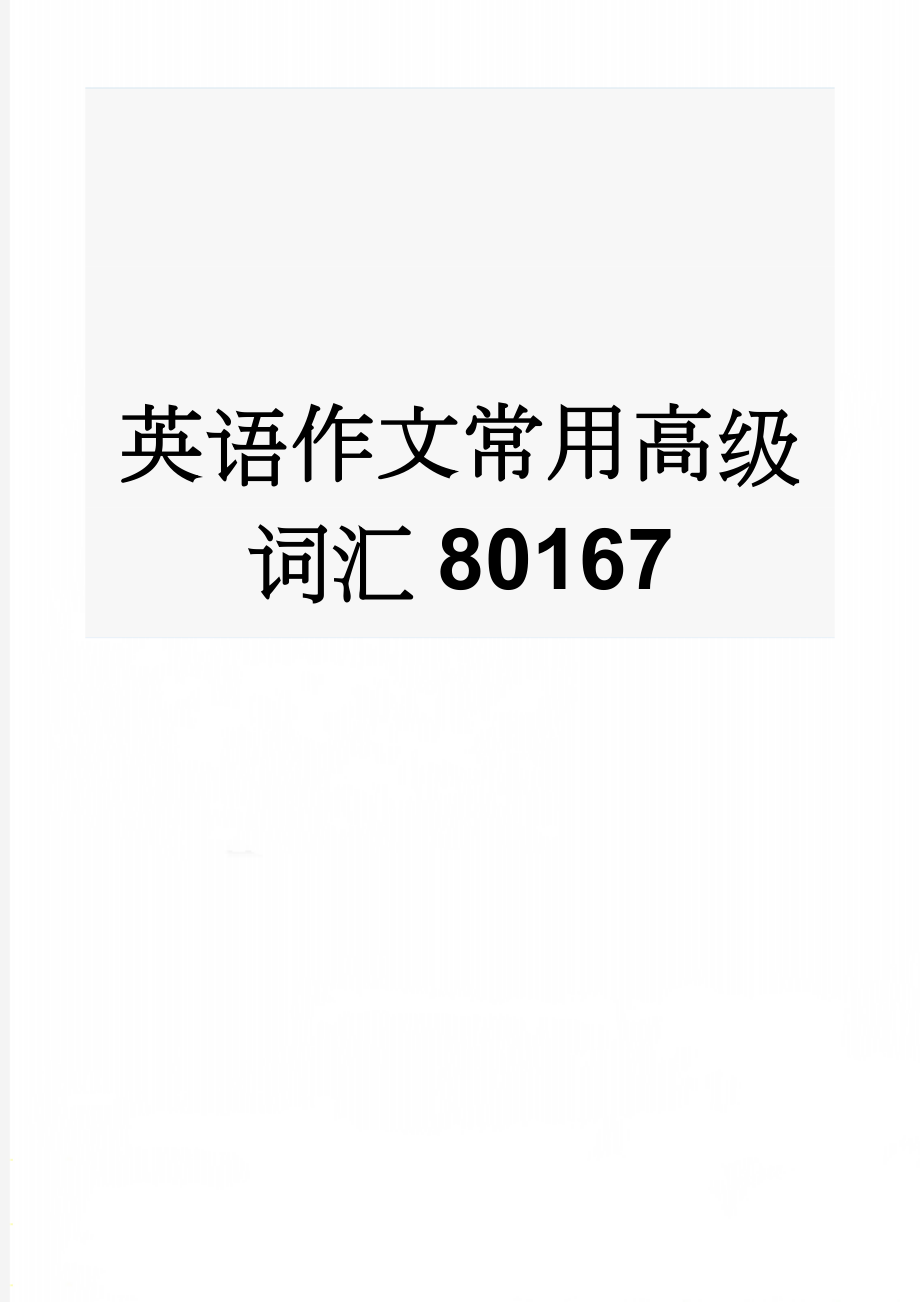 英语作文常用高级词汇80167(8页).doc_第1页