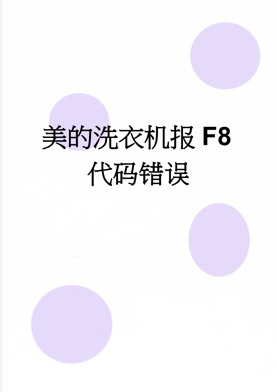 美的洗衣机报F8代码错误(3页).doc_第1页