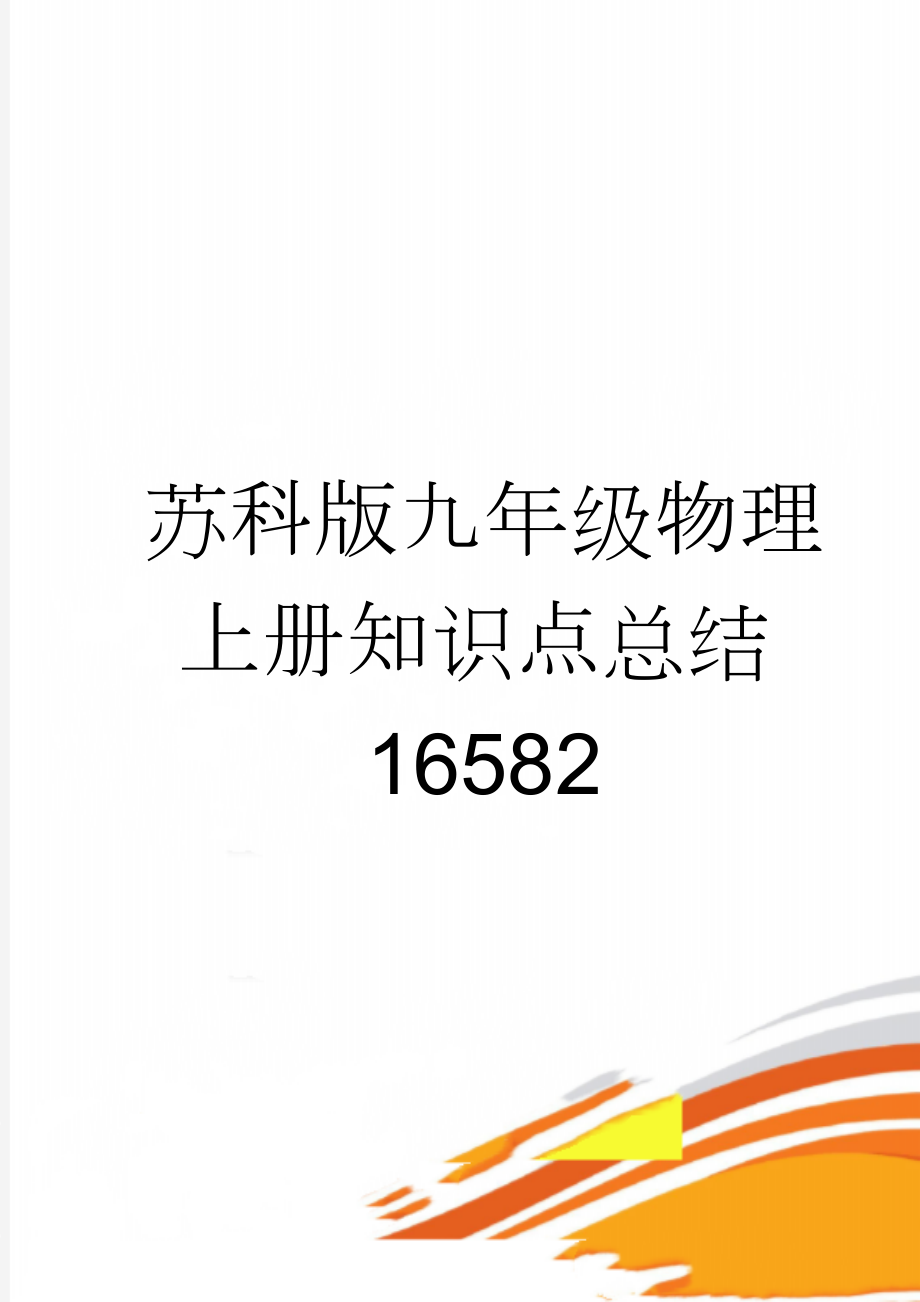 苏科版九年级物理上册知识点总结16582(13页).doc_第1页