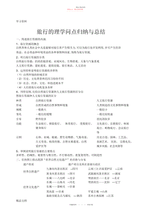 2022年最新旅游地理知识点归纳与总结教学提纲 .docx