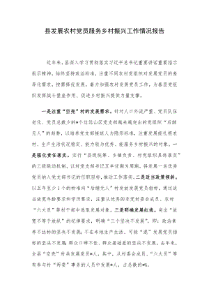 县发展农村党员服务乡村振兴工作情况报告.docx