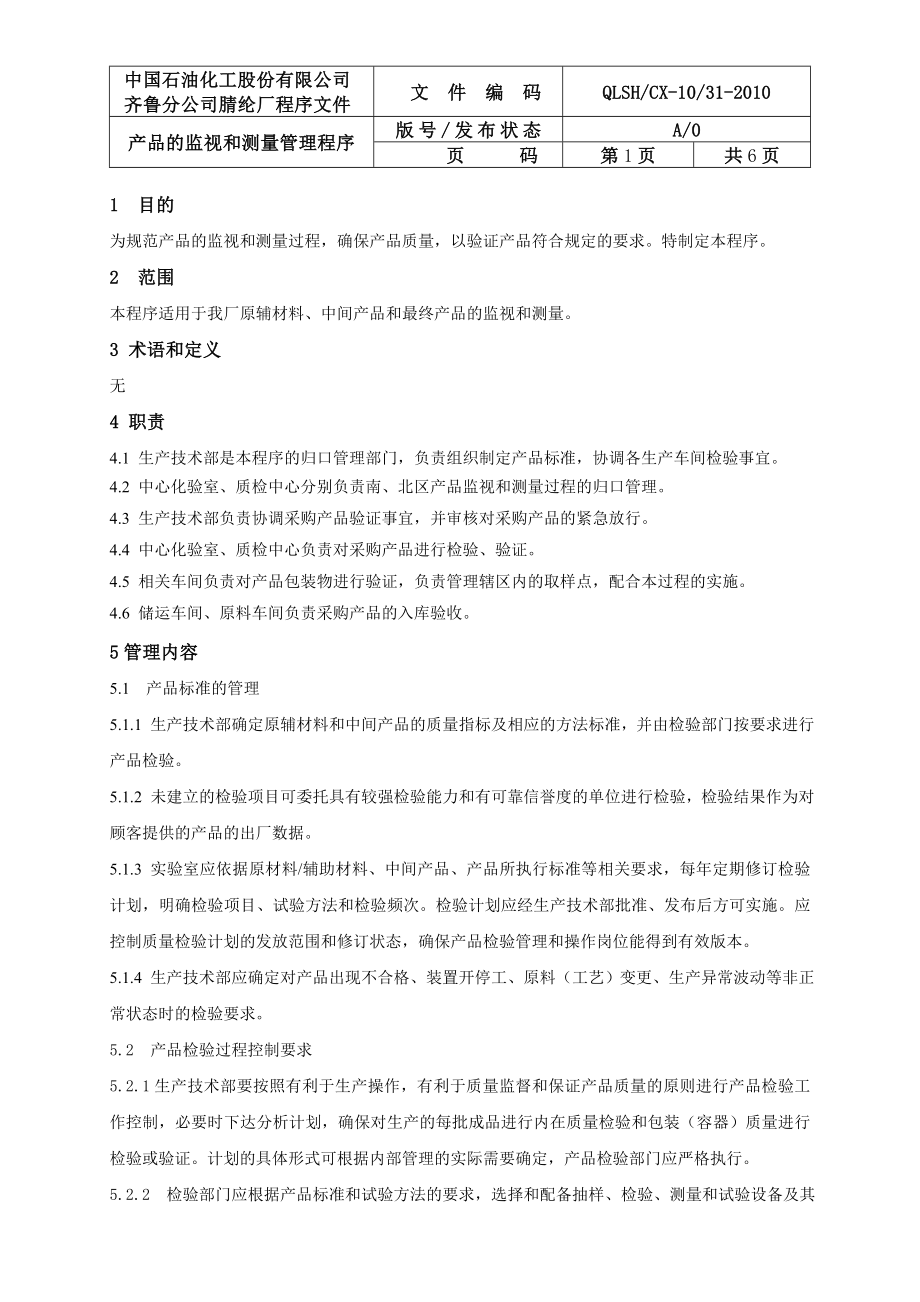 31产品的监视和测量管理程序.docx_第2页