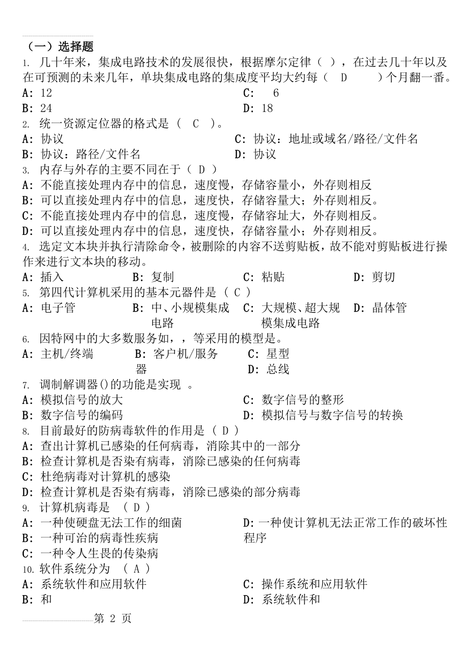 计算机基础部分选择判断题参考答案(30页).doc_第2页