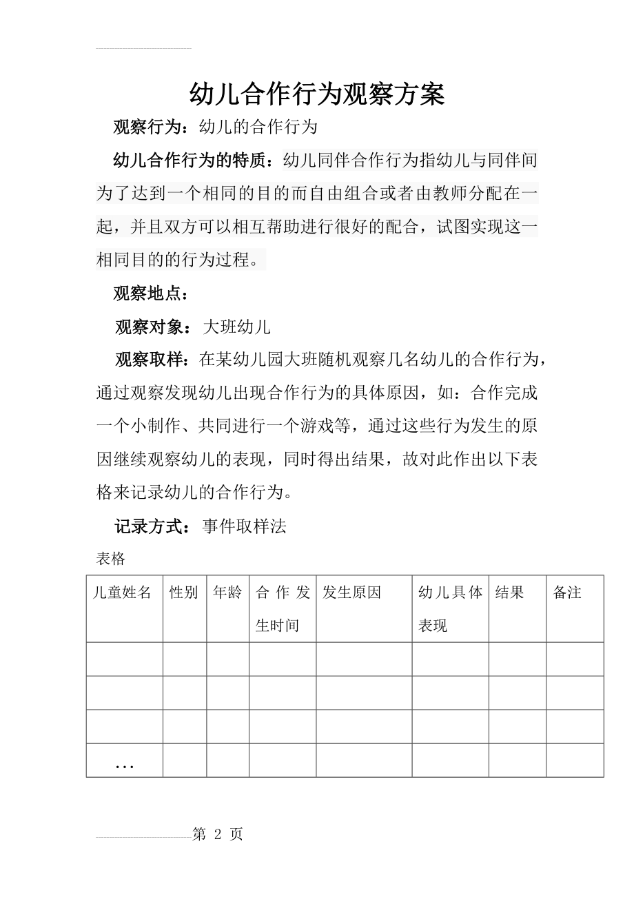 行为观察设计方案(2页).doc_第2页