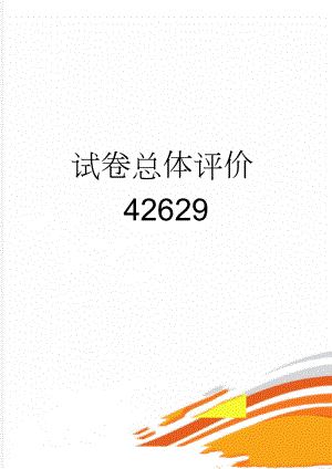 试卷总体评价42629(9页).doc