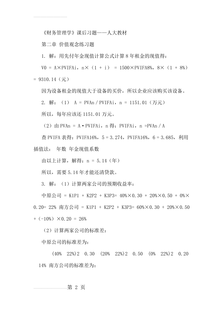 财务管理学课后习题答案-人大版(12页).doc_第2页