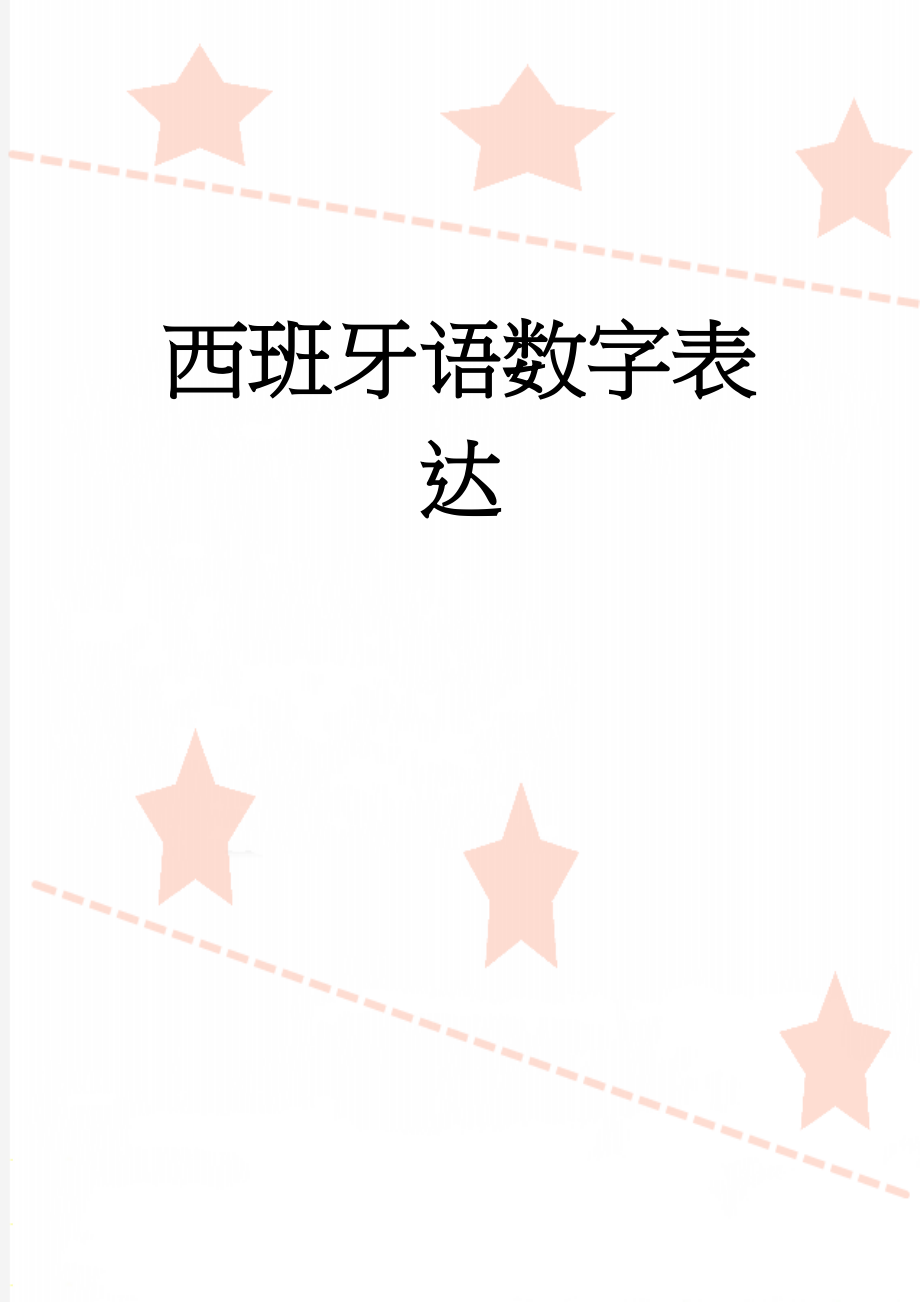 西班牙语数字表达(6页).doc_第1页